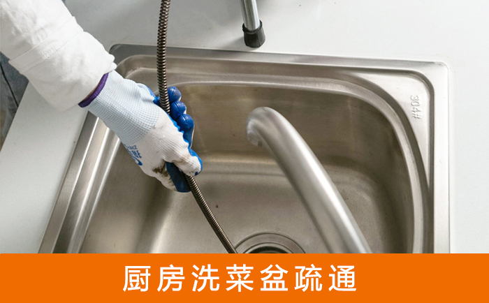 海西疏通洗菜盆